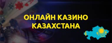 Онлайн казино Казахстан на тенге